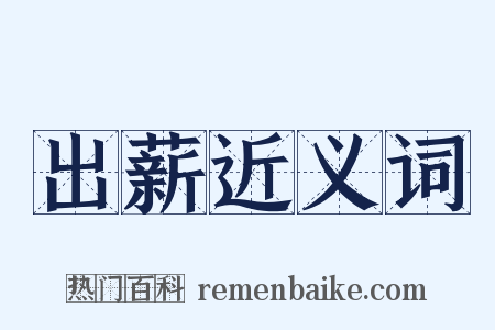 出薪近义词是什么意思的图片